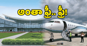 Airport Free Service: శ్రీవారి దర్శనానికి స్వాగతం.. తిరుపతి ఎయిర్‌పోర్ట్ ఫ్రీ సేవలు మీకోసం రెడీ!