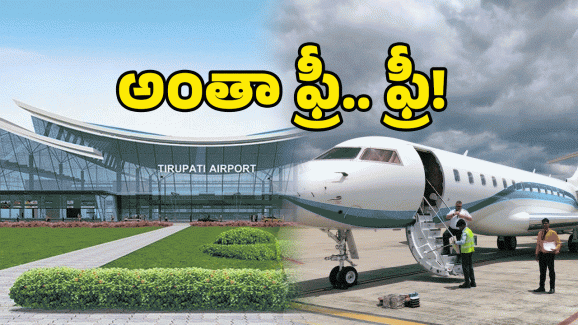 Airport Free Service: శ్రీవారి దర్శనానికి స్వాగతం.. తిరుపతి ఎయిర్‌పోర్ట్ ఫ్రీ సేవలు మీకోసం రెడీ!