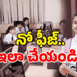 AP Students: పైసా అక్కర్లేదు.. కార్పొరేట్ స్కూల్స్ లో ఫ్రీ ఎడ్యుకేషన్.. డోంట్ మిస్!