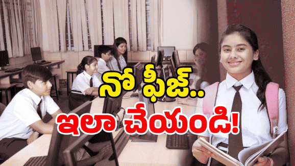 AP Students: పైసా అక్కర్లేదు.. కార్పొరేట్ స్కూల్స్ లో ఫ్రీ ఎడ్యుకేషన్.. డోంట్ మిస్!