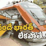 Vande Bharat Express: వందేభారత్ లేని రైలు ప్రయాణం.. ఒక్కసారి ఊహించండి.. ఇక అంతే సంగతులు!