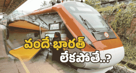 Vande Bharat Express: వందేభారత్ లేని రైలు ప్రయాణం.. ఒక్కసారి ఊహించండి.. ఇక అంతే సంగతులు!