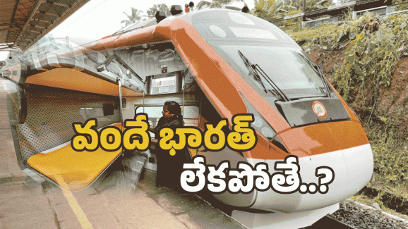 Vande Bharat Express: వందేభారత్ లేని రైలు ప్రయాణం.. ఒక్కసారి ఊహించండి.. ఇక అంతే సంగతులు!