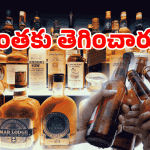 Viral Video: లిక్కర్ రేట్ ఎఫెక్ట్: ప్రతిజ్ఞ చేసిన మందుబాబులు.. వీడియో వైరల్