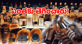 Viral Video: లిక్కర్ రేట్ ఎఫెక్ట్: ప్రతిజ్ఞ చేసిన మందుబాబులు.. వీడియో వైరల్