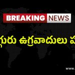 Terrorists Killed: జమ్మూలో ఎన్‌కౌంటర్.. ముగ్గురు ఉగ్రవాదులు హతం