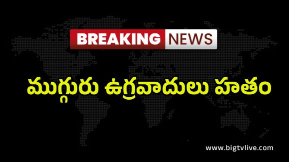 Terrorists Killed: జమ్మూలో ఎన్‌కౌంటర్.. ముగ్గురు ఉగ్రవాదులు హతం