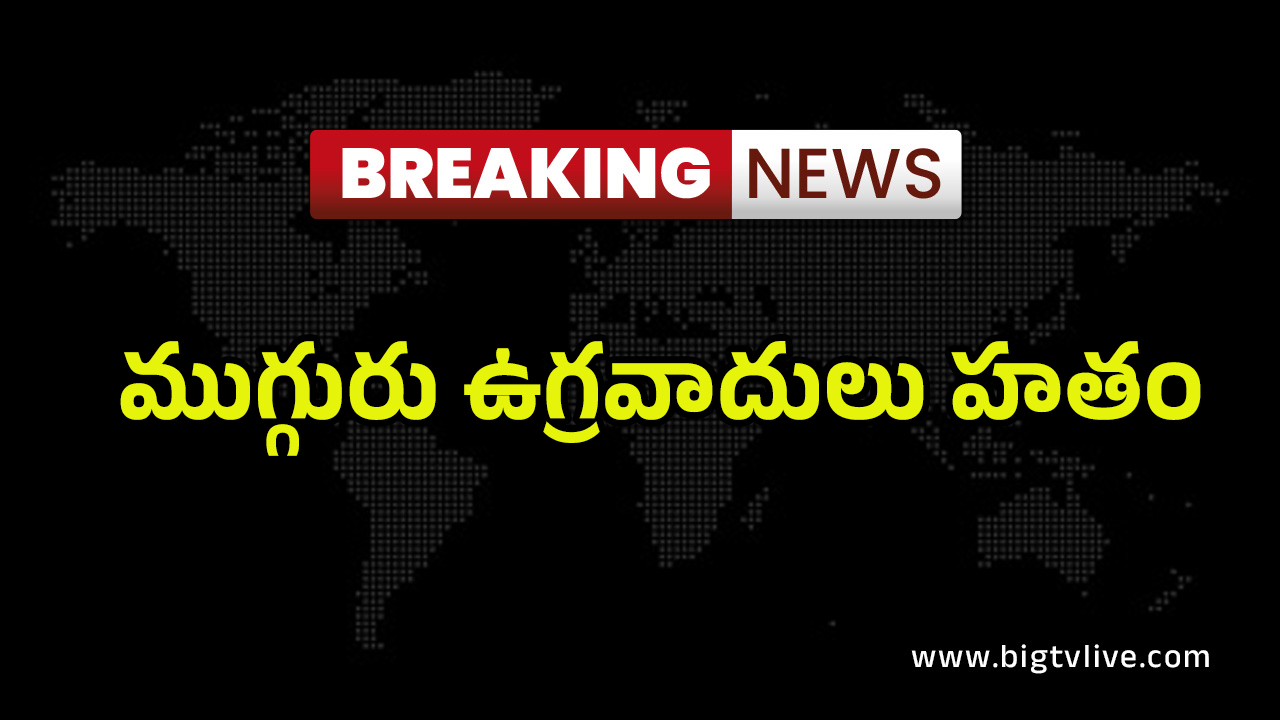 Terrorists Killed: జమ్మూలో ఎన్‌కౌంటర్.. ముగ్గురు ఉగ్రవాదులు హతం