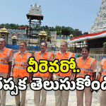 Tirumala: తిరుమలలో మీకు సాయం కావాలా? వెంటనే వీరిని సంప్రదించండి
