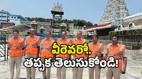 Tirumala: తిరుమలలో మీకు సాయం కావాలా? వెంటనే వీరిని సంప్రదించండి