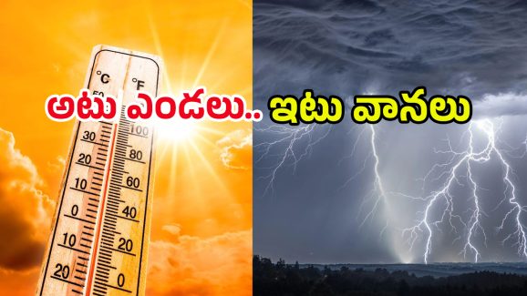 Weather Alert: తగ్గేదేలే.. అటు ఎండలు.. ఇటు వానలు.. ఏపీ, తెలంగాణలో లేటెస్ట్ వెదర్ రిపోర్ట్ ఇదే..!