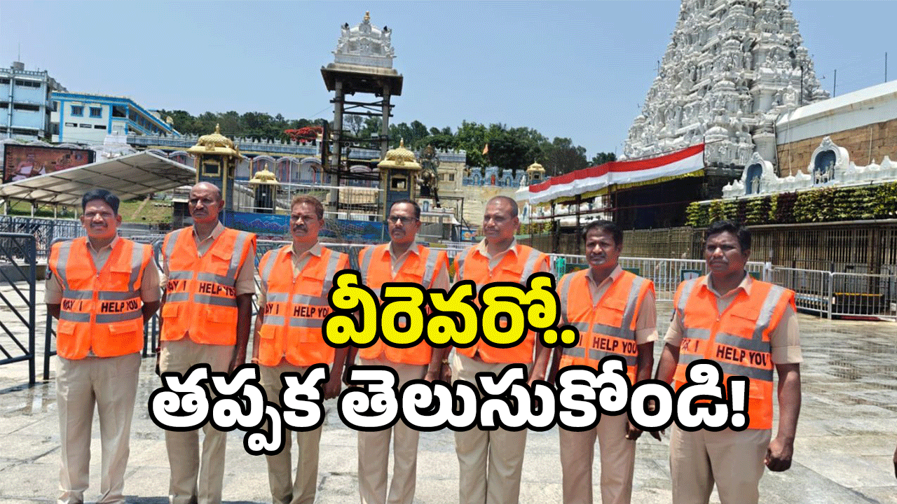 Tirumala: తిరుమలలో మీకు సాయం కావాలా? వెంటనే వీరిని సంప్రదించండి