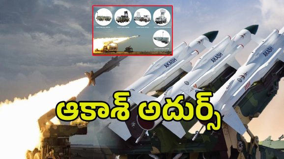 Indian Missile Akash: శత్రువులకు అంతు చిక్కని టెక్నాలజీ.. ఆకాశంలో గర్జిస్తున్న ఆకాశ్