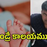 Hyderabad Crime: గోల్కొండలో దారుణం.. 14 రోజుల పసికందును గొంతుకోసి చంపిన తండ్రి