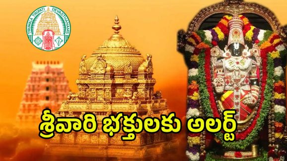 TTD Darshan Tickets: శ్రీవారి భక్తులకు గుడ్ న్యూస్ .. దర్శనం టికెట్లు, గదులు, ఆర్జిత సేవా టికెట్లు విడుదల