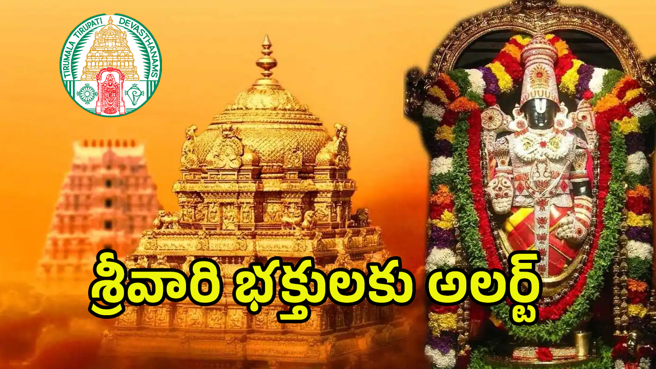 TTD Darshan Tickets: శ్రీవారి భక్తులకు గుడ్ న్యూస్ .. దర్శనం టికెట్లు, గదులు, ఆర్జిత సేవా టికెట్లు విడుదల