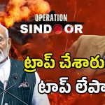 Operation Sindoor: అదిదా స‌ర్‌ప్రైజ్‌.. ట్రాప్ చేసి పాక్‌కి చావు దెబ్బ‌