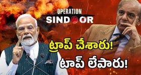 Operation Sindoor: అదిదా స‌ర్‌ప్రైజ్‌.. ట్రాప్ చేసి పాక్‌కి చావు దెబ్బ‌