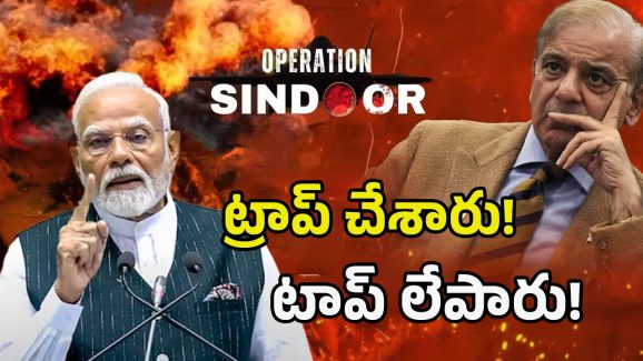 Operation Sindoor: అదిదా స‌ర్‌ప్రైజ్‌.. ట్రాప్ చేసి పాక్‌కి చావు దెబ్బ‌