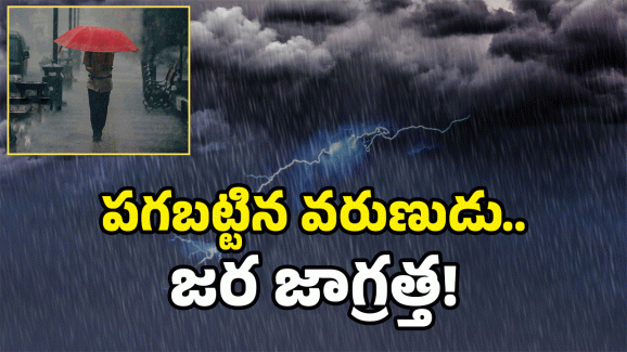 AP Rains: ఏపీలో కురుస్తున్న భారీ వర్షాలు.. మరో 4 రోజులు అక్కడ ఇదే పరిస్థితి.. ఎందుకిలా?