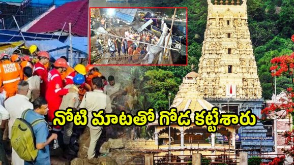 Simhachalam Tragedy: ఆ ఇద్దరే కీలకం.. అనుమతి లేకుండానే గోడ కట్టేసారు..