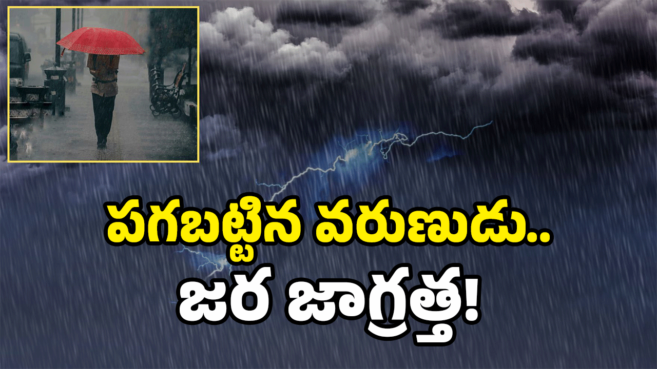 AP Rains: ఏపీలో కురుస్తున్న భారీ వర్షాలు.. మరో 4 రోజులు అక్కడ ఇదే పరిస్థితి.. ఎందుకిలా?