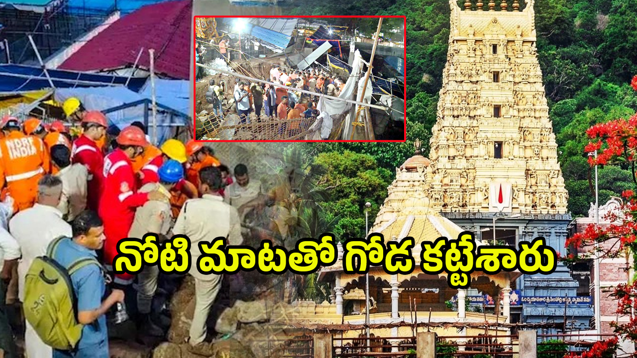 Simhachalam Tragedy: ఆ ఇద్దరే కీలకం.. అనుమతి లేకుండానే గోడ కట్టేసారు..