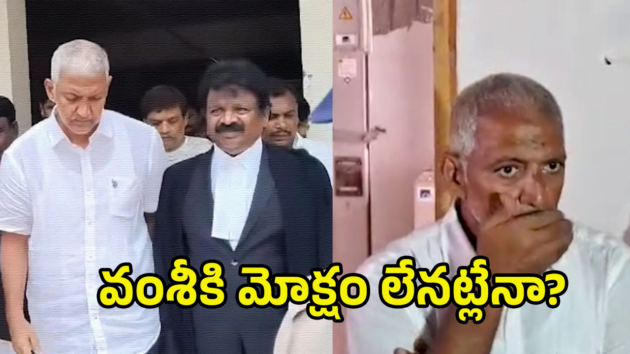 Vallabaneni Vamsi: వంశీకి ఎన్ని కష్టాలో.. ఒక కేసులో బెయిల్.. ఇంకో కేసులో రిమాండ్.