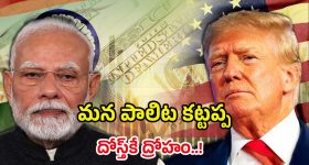India vs USA: టక్కరి ట్రంప్.. దోస్త్ కాదు దుష్మన్..! భారత్‌కు కంపెనీలు రాకుండా ఆపడం వెనుక కారణం ఇదేనా?