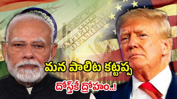 India vs USA: టక్కరి ట్రంప్.. దోస్త్ కాదు దుష్మన్..! భారత్‌కు కంపెనీలు రాకుండా ఆపడం వెనుక కారణం ఇదేనా?