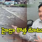 Hydra: హైడ్రా కొత్త రూటు.. మూసి వరదలపై ఫోకస్..