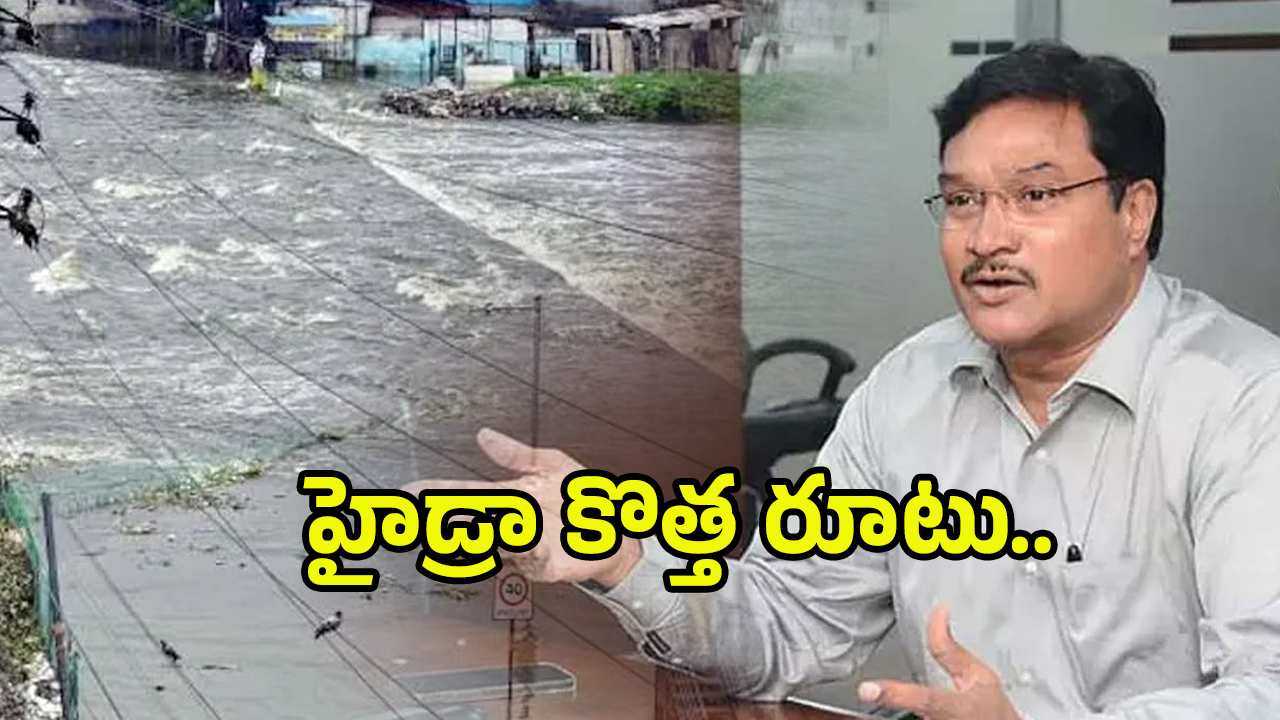 Hydra: హైడ్రా కొత్త రూటు.. మూసి వరదలపై ఫోకస్..
