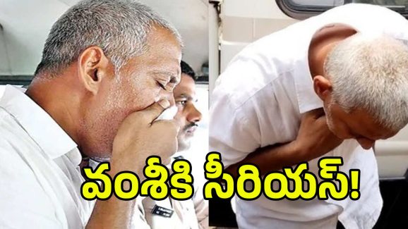 Vallabhaneni Health: వల్లభనేని వంశీకి అస్వస్థత..! హైదరాబాద్‌కు తరలింపు?