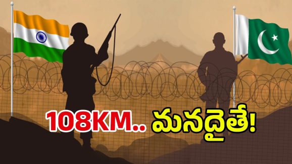 IND Vs PAK: పాక్ కిస్సా ఖల్లాస్..! ఆ 108 కిలోమీటర్ల బోర్డర్ ఎందుకంత కీలకం