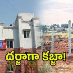 Govt Land Encroachment: పోలీస్ స్టేషన్ ముందే భూకబ్జా.. రంగంలోకి మినిస్టర్