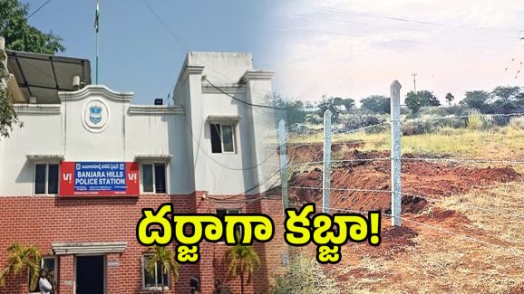 Govt Land Encroachment: పోలీస్ స్టేషన్ ముందే భూకబ్జా.. రంగంలోకి మినిస్టర్