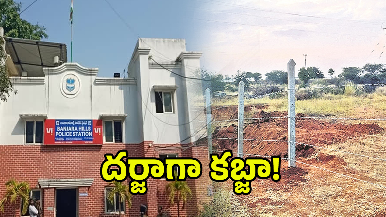 Govt Land Encroachment: పోలీస్ స్టేషన్ ముందే భూకబ్జా.. రంగంలోకి మినిస్టర్