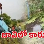 Car Accident: అదుపుతప్పి బావిలో పడిన కారు.. స్పాట్ లోనే ముగ్గురు మృతి