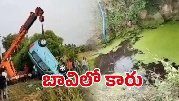 Car Accident: అదుపుతప్పి బావిలో పడిన కారు.. స్పాట్ లోనే ముగ్గురు మృతి