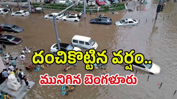 Heavy Rains In Bengaluru: బెంగళూరులో భారీ వర్షాలు- రోడ్లు జలమయం, ట్రాఫిక్​తో ప్రజలు ఉక్కిరిబిక్కి