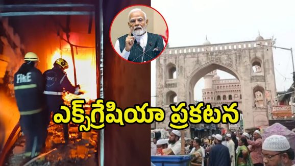 Charminar Fire Accident: చార్మినార్ అగ్నిప్రమాదంపై మోదీ ఆరా.. బాధితులకు రెండు లక్షల పరిహారం