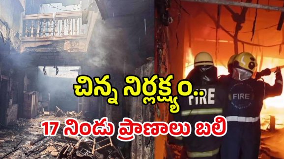 Charminar Fire Accident: ఆ మెట్ల మార్గమే 17 మంది ప్రాణాలు తీసిందా? చార్మినార్‌ బిల్డింగ్‌ ప్రమాదం వెనుక కొత్త కోణాలు