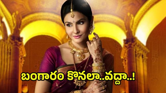 Today Gold Rate: రెండు రోజుల విరామం తర్వాత.. మళ్లీ పెరిగిన గోల్డ్ రేట్స్.. కారణం ఇదే..!