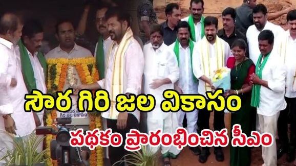 Indira Soura Giri Jala Vikasam: రైతులకు సీఎం రేవంత్ గుడ్ న్యూస్.. ఉచితంగా సోలార్‌ పంపుసెట్లు..