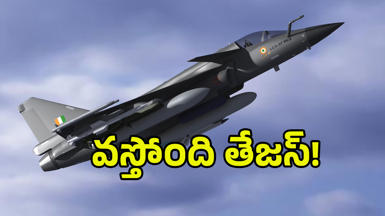 Tejas Aircraft Speciality: తేజస్ యుద్ధ విమానం ప్రత్యేకతలు ఇవే..! భారత్‌కు 390 కొత్త జెట్‌లు