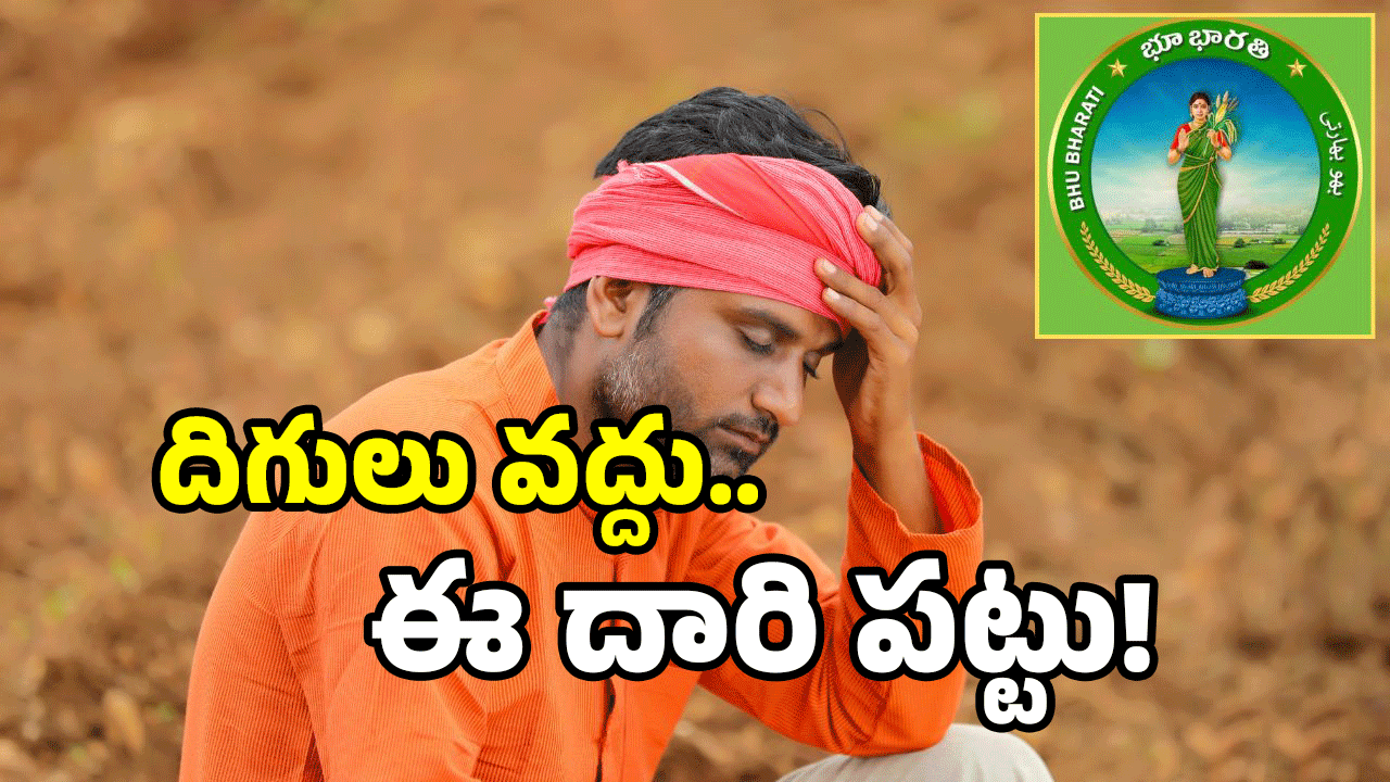 Bhubharati Revenue Conferences: తెలంగాణలోని 28 మండలాలకు బిగ్ అలర్ట్.. ఇప్పుడే ఛాన్స్..