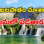 Water Falls In AP: విదేశాలకెందుకు? ఈ అద్భుత జలపాతం సాగర్ దగ్గరలోనే!