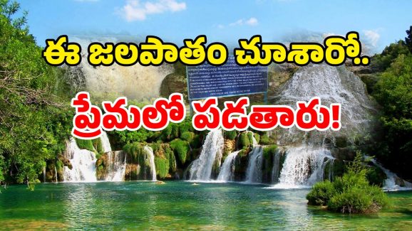 Water Falls In AP: విదేశాలకెందుకు? ఈ అద్భుత జలపాతం సాగర్ దగ్గరలోనే!