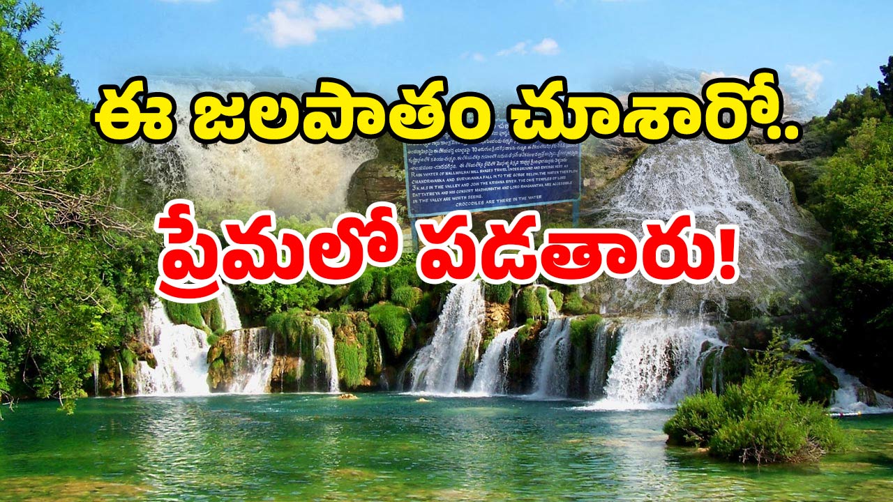 Water Falls In AP: విదేశాలకెందుకు? ఈ అద్భుత జలపాతం సాగర్ దగ్గరలోనే!