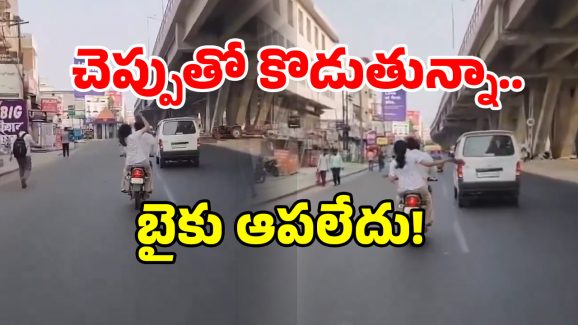Lucknow Viral Video: బైక్ వెనుక కూర్చొని.. 14 సార్లు చెప్పుతో చెడమడా కొట్టేసిన యువతి.. అసలు ఏమైంది?